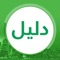 "دليل" هو تطبيق عراقي فريد من نوعه على الأجهزة الذكية يساعدك على اكتشاف ما حولك من أماكن جديدة ومحلات ومطاعم وجميع النشاطات والمهرجانات