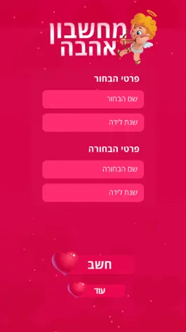 Game screenshot מחשבון אהבה חדש mod apk