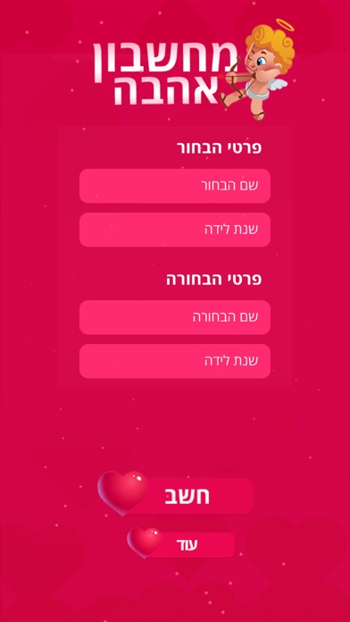 מחשבון אהבה חדש Screenshot 1