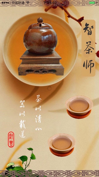 智茶师