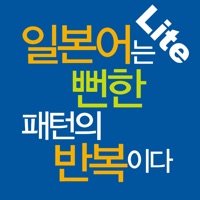 일본어는 뻔한 패턴의 반복이다 Lite PC 용