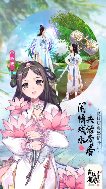 青丘狐传说-夏日庆典 screenshot-0