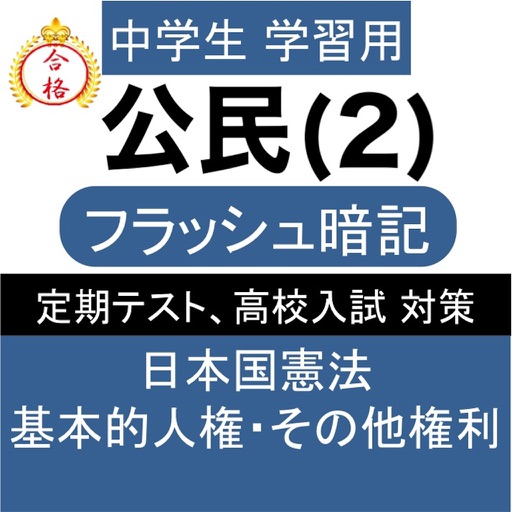 中学 公民 (2) 中3 社会 復習用 定期テスト 高校受験
