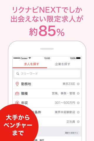 転職 ならリクナビネクスト 求人・仕事探しのアプリ screenshot 3