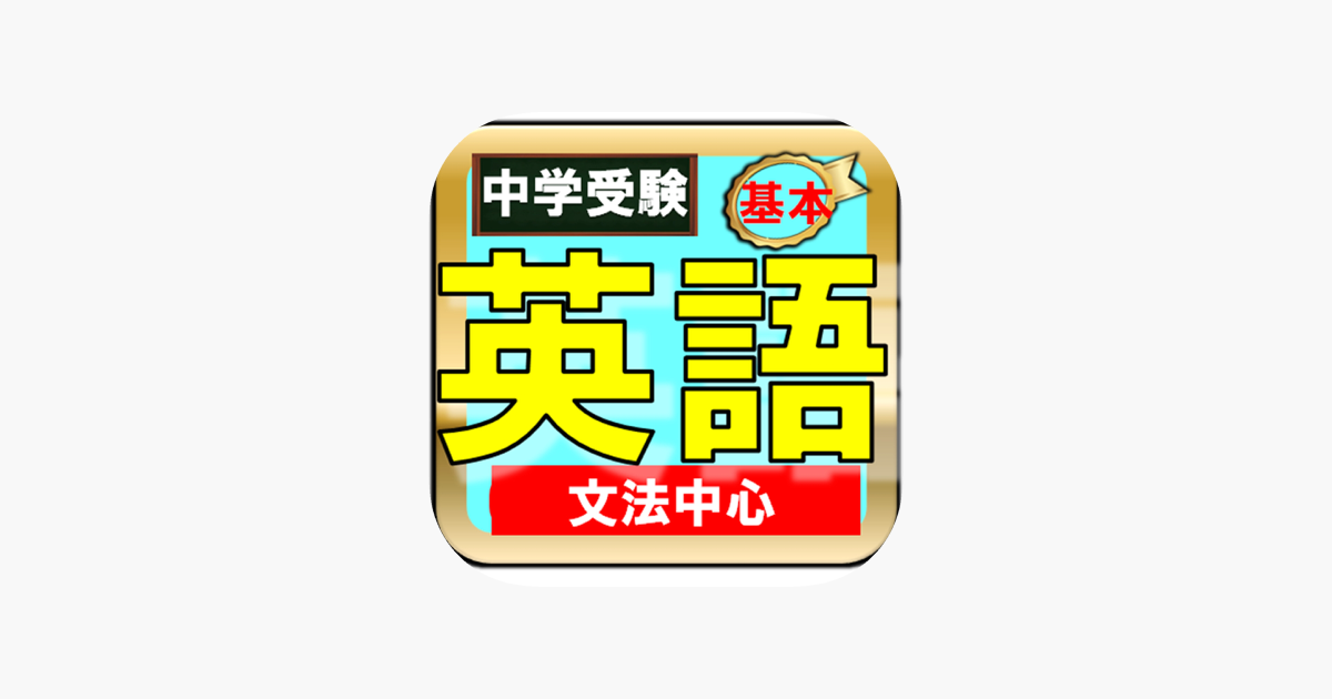 App Store 上的 中学受験英語ー小学５年６年から中学1年2年生