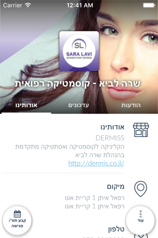 שרה לביא - קוסמטיקה רפואית by AppsVillage screenshot 3