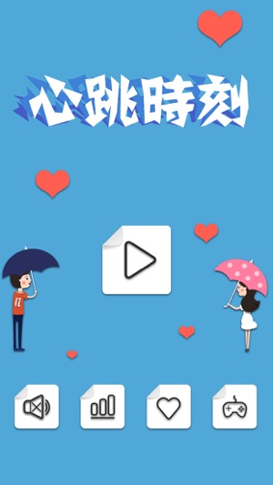 心跳時刻 一見鐘情心砰砰(圖1)-速報App