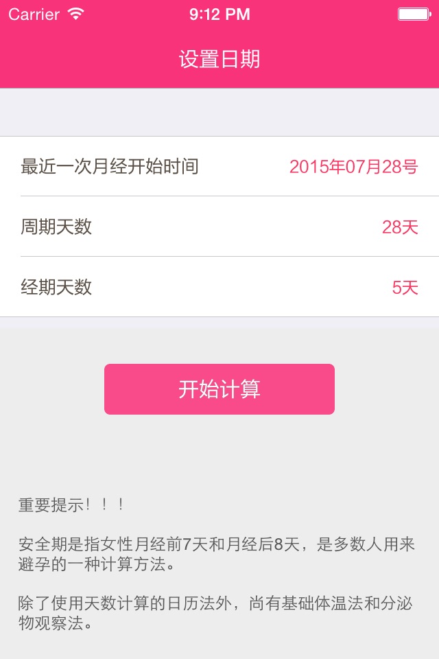 安全期计算器 - 生活好帮手 screenshot 2