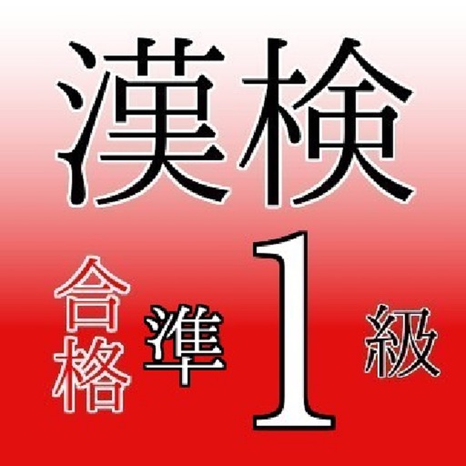 漢検準１級 読み 送りがな 四字熟語 By Tooru Matsuura