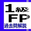 1級FP過去問解説