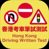 Hong Kong Driving Written Test 考車筆試