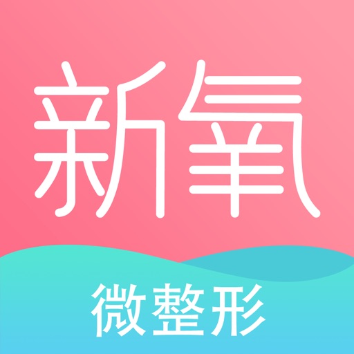 新氧微整形—美容美肤微整与特卖社区 Icon