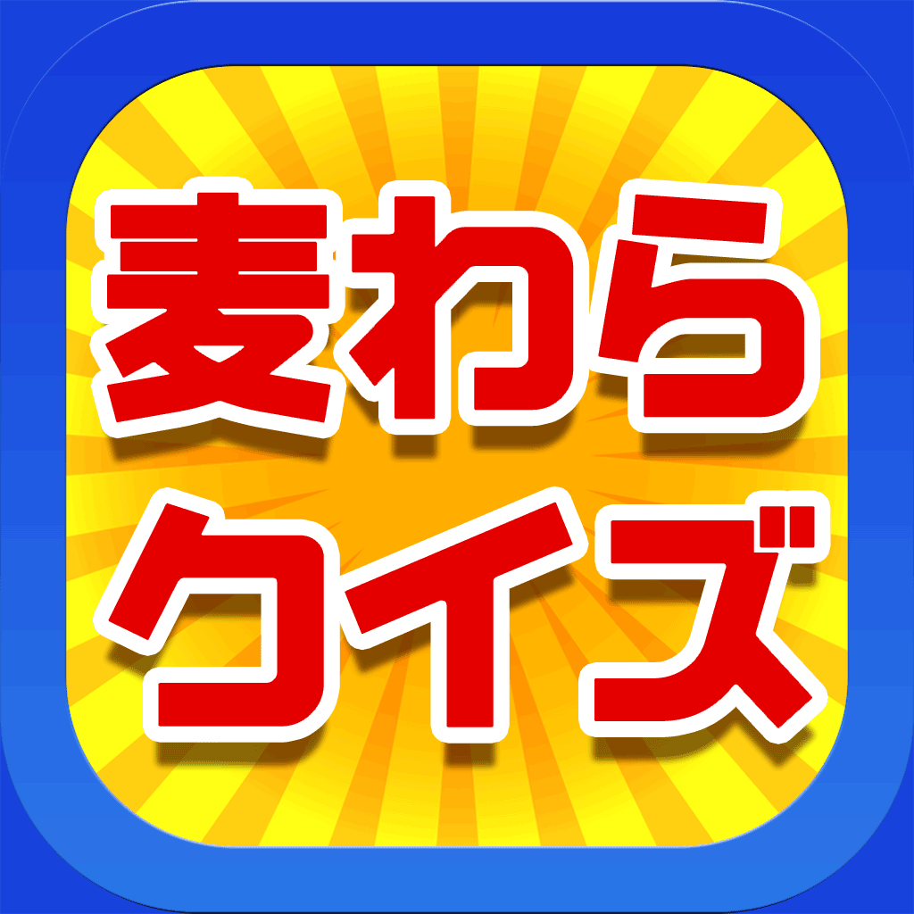 麦わらクイズ For ワンピース One Piece Iphoneアプリ Applion