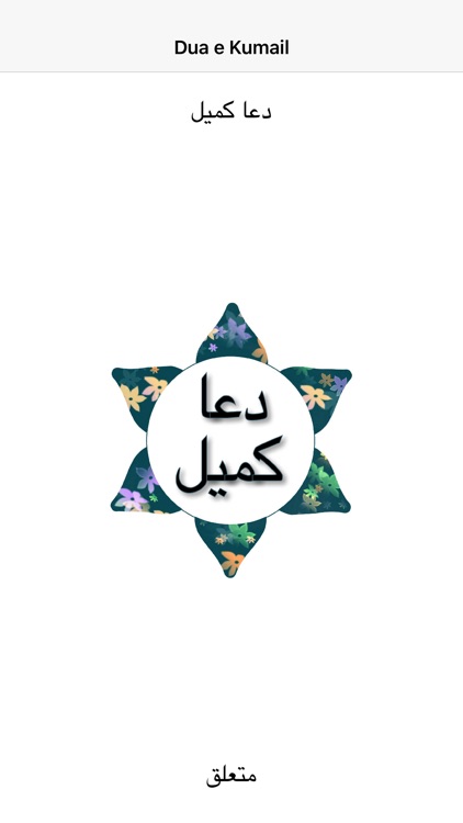 Dua e Kumail urdu