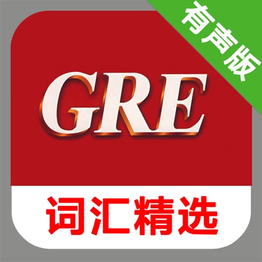 GRE词汇精选专业版 -背单词红宝书
