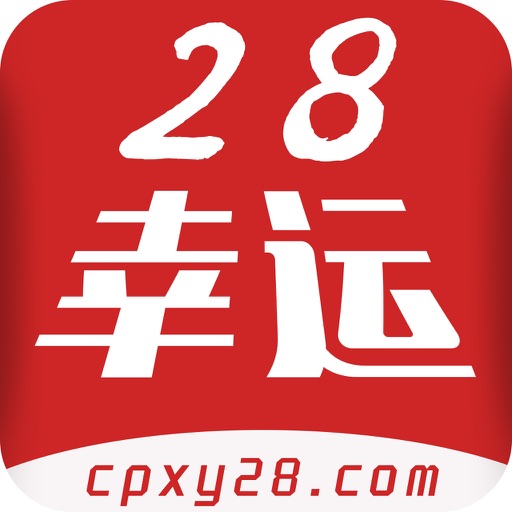 幸运28-值得信赖的彩票开奖助手