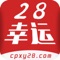 幸运28-精心打造,为您提供最专业的开奖信息、彩票走势数据服务;在彩票圈子,与您志同道和的朋友一起交流购彩心得,分享中奖的的感言。