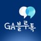 삼성화재 GA보험설계사의 업무지원을 위한 GA블루톡