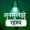 This application contains top mysteries from all over the India, just to enhance your general knowledge and also entertain you by the surprising stories