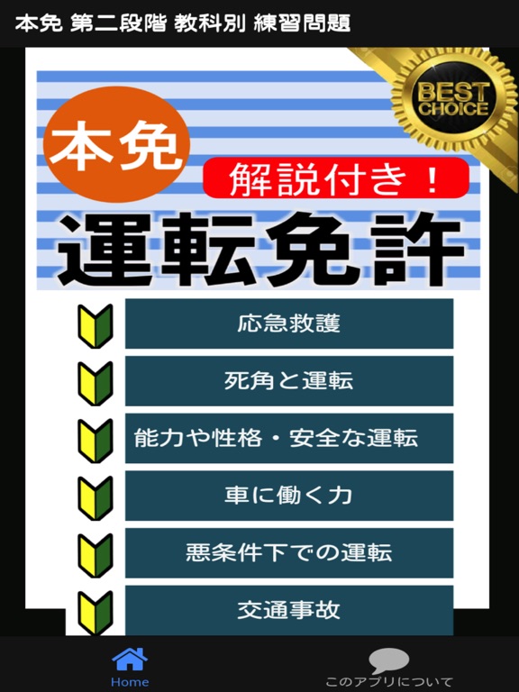 Telecharger 本免試験 教科別練習問題 運転免許 第二段階 本免許学科試験 Pour Iphone Ipad Sur L App Store Education