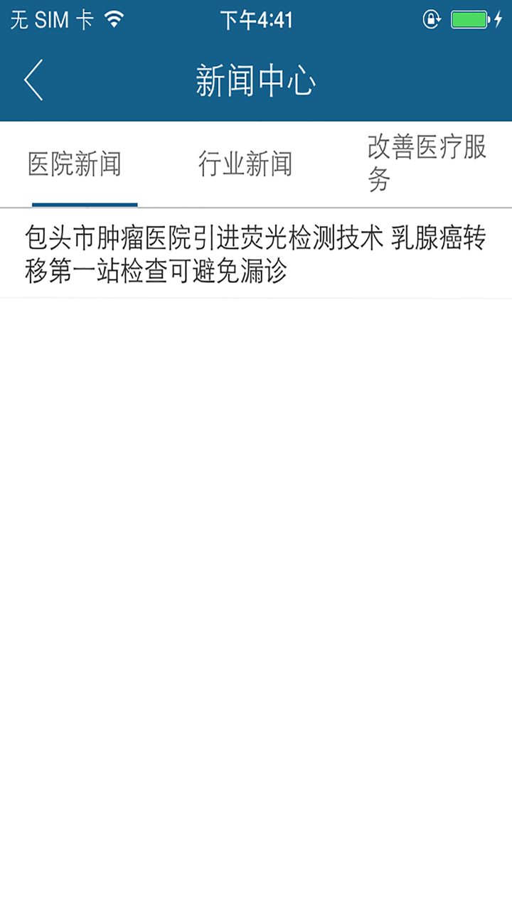 包头市肿瘤医院 screenshot 3