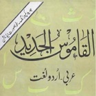 Top 30 Book Apps Like Al Qamos Ul Jadeed Arabic-Urdu - Best Alternatives