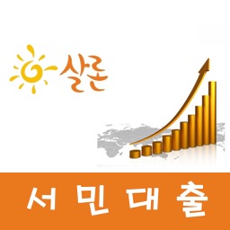 서민대출(모바일 상담)