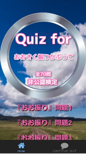 Quiz for『おおきく振りかぶって』非公認検定 全70問(圖1)-速報App