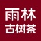 雨林集合店是一个在线购买雨林古树茶产品的APP，授权商家还可以使用授权额度购买产品。