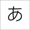 This App is used to learn the Japanese gojūon("fifty sounds"), it's simple but useful