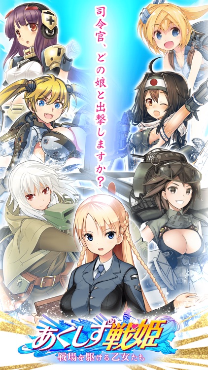 あくしず戦姫 ~戦場を駆ける乙女たち~