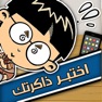 Get اختبر ذاكرتك for iOS, iPhone, iPad Aso Report