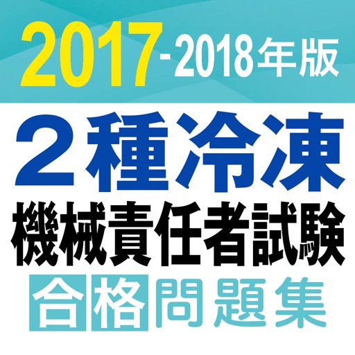 合格支援！ 2017-2018年版 2種冷凍機械責任者試験　合格問題集