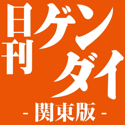 日刊ゲンダイ 関東版