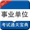 事业单位公共基础知识最新题库-2017国家公务员考试精选集