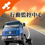 車隊監控中心