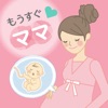 妊娠/赤ちゃんの記録/出産準備アプリ - もうすぐママ -