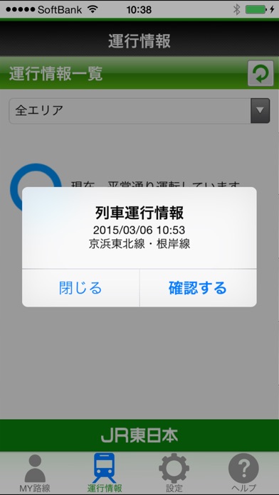 JR東日本 列車運行情報 プッシュ通知アプリのおすすめ画像4