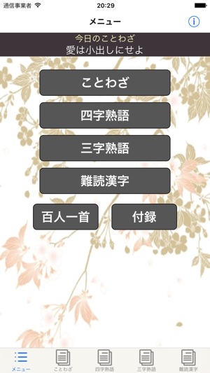 ことわざ 四字熟語 難読漢字 学習小辞典 広告なし版 On The App Store