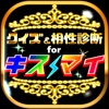 クイズ&相性診断 for キスマイフットツー【Kis-My-Ft2】