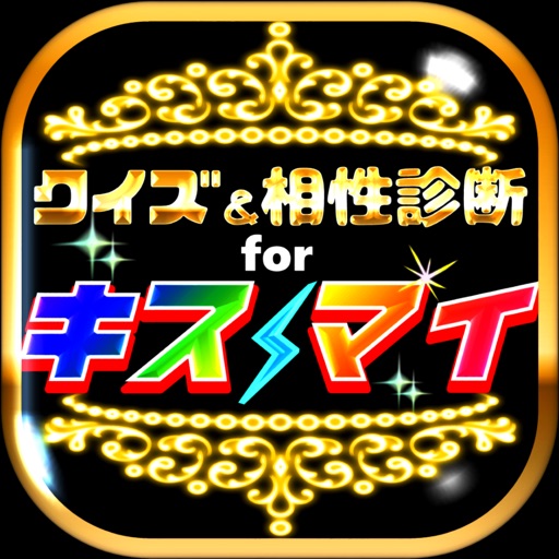クイズ＆相性診断 for キスマイフットツー【Kis-My-Ft2】 iOS App
