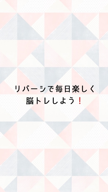 脳トレリバーシ - 1日5分で楽しく頭の体操