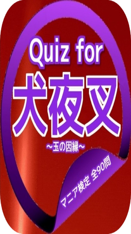 Quiz for『犬夜叉』～玉の因縁～マニア検定 全90問