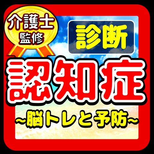 認知症自己診断で解る予備軍レベルテスト