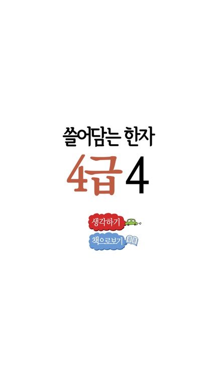 쓸어담는한자4급 4권