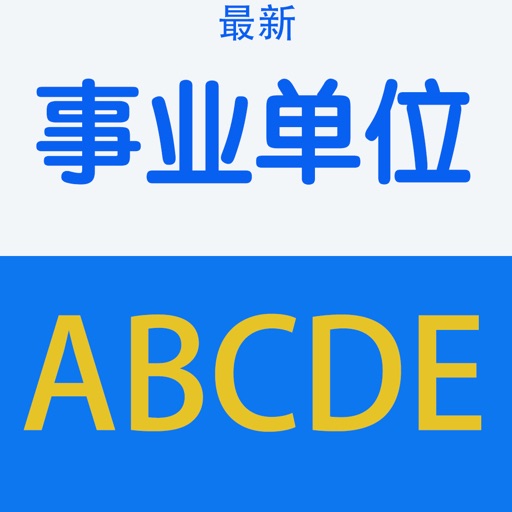 事业单位ABCDE考试大全