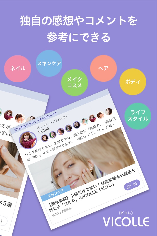 美容目利きが選ぶ旬感トピック-VICOLLE《ビコレ》 screenshot 2
