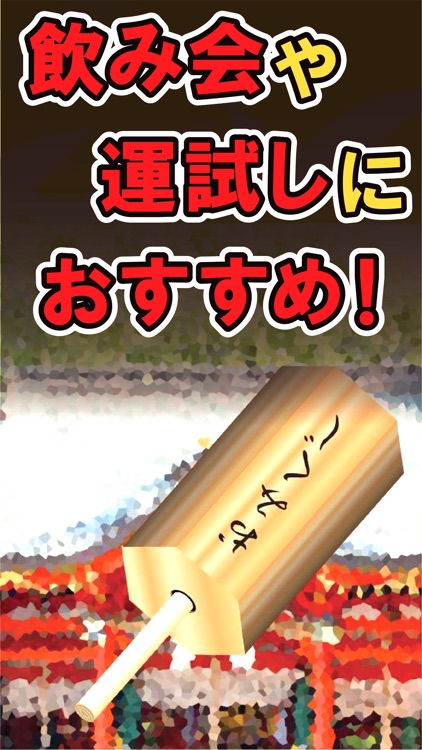 おみくじをひくだけ～吉凶・愛情・十二支・点数～