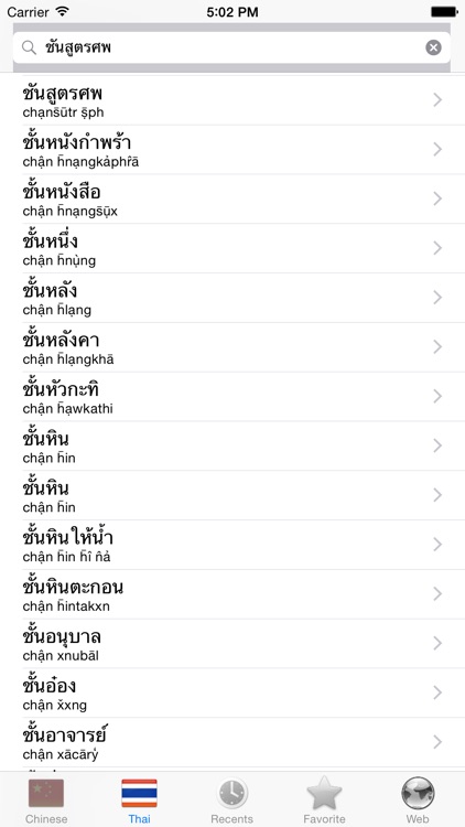 Chinese Thai dictionary (พจนานุกรม จีน ไทย, 中国泰词典) screenshot-3