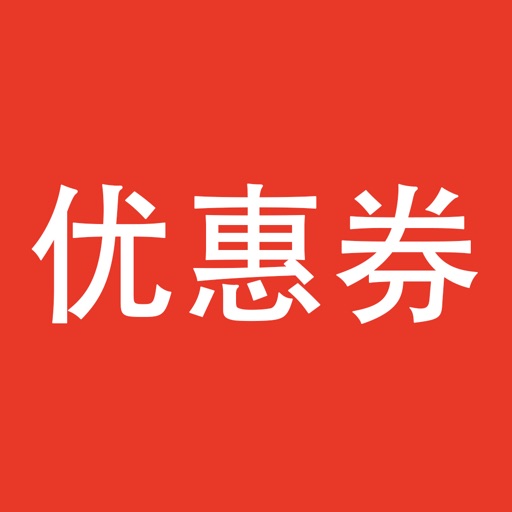 内部优惠券-最高折扣95%淘宝优惠券